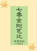 七零金刚芭比作者非酋猫奴