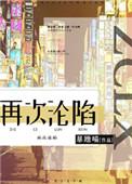 再次沦陷gl