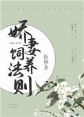 娇妻养成手册txt 百度
