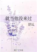 就当他没来过资源