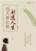 每天都在被追杀花满楼
