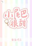小尾巴很甜同类型