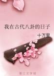 我在古代的彪悍人生