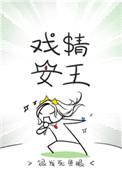 戏精王妃最新章节列表