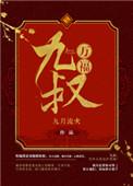 九叔万福有声书