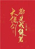 大佬都是我徒弟