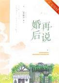 结婚后再谈恋爱
