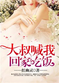 大叔带我回家吧