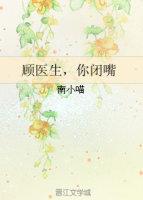 顾医生你闭嘴在哪可以看