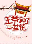 王爷种地了
