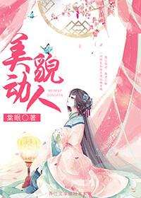 美貌动人白日上楼免费阅读