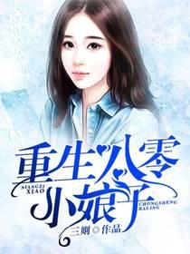 重生八零小娘子梁忆梦
