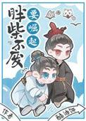 胖柴不废要崛起受的身世