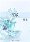 江敏是谁