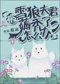 被雪狼夫君薅秃了怎么办? 笔趣阁