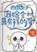 我嫁全村最有钱的男人最新章节列表