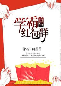 学霸的红包群 啊蕾蕾