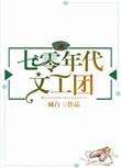 七零年代文工团推荐