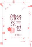 佛系娇气包穿书txt