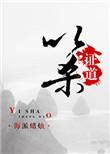 以杀证道是谁