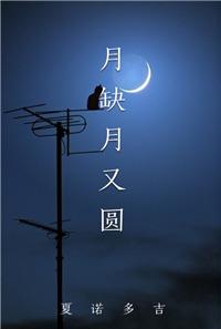 月缺月又圆夏诺多吉讲了什么