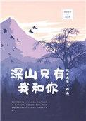 深山中只有你和我