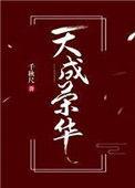 天成荣华大结局