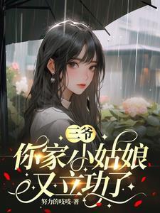 三爷夫人她又惊艳全球了免费阅读