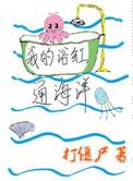 我的浴缸通海洋讲了什么