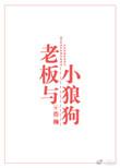 老板与小狼狗周斯易洁吗