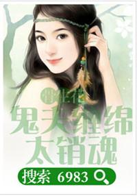 骨生花鬼夫缠绵太销魂免费阅读
