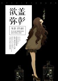 夸我含苞待放还夸我欲盖弥彰