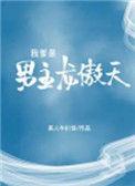 我爹是男主龙傲天 美人牛扒饭