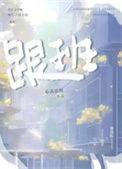 跟班全文免费阅读笔趣阁