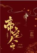 帝宠令全文免费阅读无弹窗