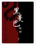 黑曼巴陷阱免费阅读全文