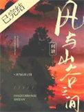 风与山谷之间by何缺txt