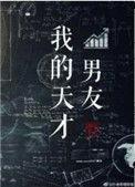我的天才男友好看吗
