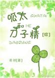 呱太出自哪里
