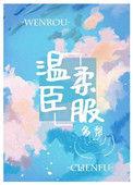 温柔臣服免费阅读甜糯