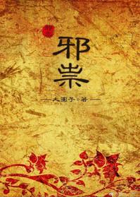邪祟的祟怎么写