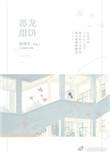恶龙 可爱