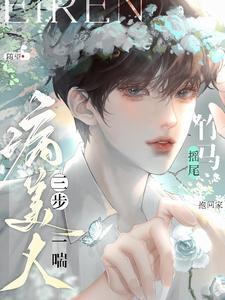 病美人三步一喘!竹马摇尾抱回家 番外