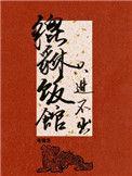 貔貅饭馆只进不出长佩文学网