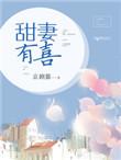 甜妻有喜一不小心嫁boss