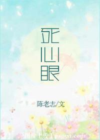 死心眼的死是什么意思