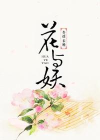 花与妖全文阅读免费全集