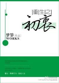 重生之初衷梦箩笔趣阁