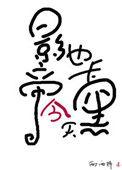 影帝今天也卡黑了txt番外