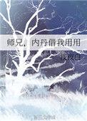 内丹借我用用by浅夜白